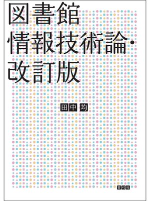 cover image of 図書館情報技術論・改訂版